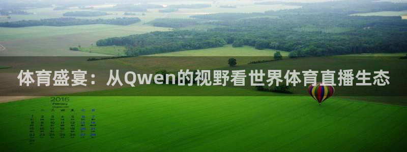 袋鼠看球直播：体育盛宴：从Qwen的视野看世界体育直播生态