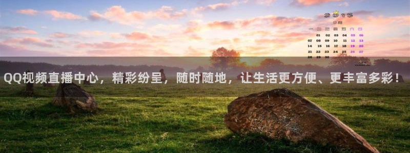 袋鼠直播体育直播入口：QQ视频直播中心，精彩纷呈，随时随地，让生活更方便、更丰富多彩！