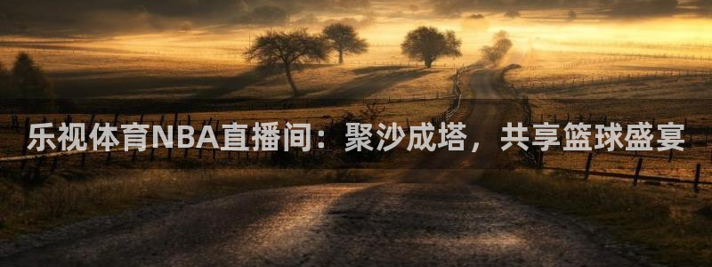 袋鼠直播体育免费直播：乐视体育NBA直播间：聚沙成塔，共享篮球盛宴