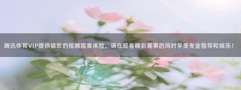 袋鼠体育免费直播观看：腾讯体育VIP提供极致的视频观赛体验，请在观看精彩赛事的同时享受专业指导和娱乐！