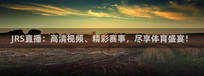 袋鼠直播nba在线看：JRS直播：高清视频、精彩赛事，尽享体育盛宴！