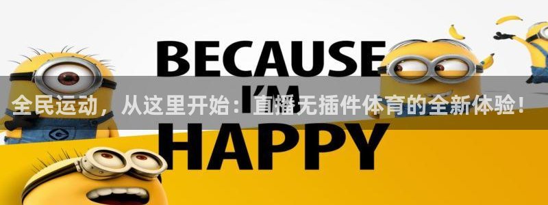 袋鼠直播体育.新网页.org：全民运动，从这里开始：直播无插件体育的全新体验！